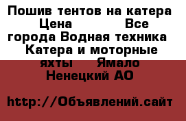            Пошив тентов на катера › Цена ­ 1 000 - Все города Водная техника » Катера и моторные яхты   . Ямало-Ненецкий АО